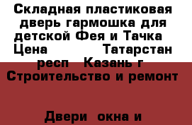 Складная пластиковая дверь-гармошка для детской Фея и Тачка › Цена ­ 3 810 - Татарстан респ., Казань г. Строительство и ремонт » Двери, окна и перегородки   